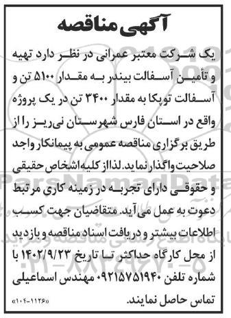 مناقصه تهیه و تامین آسفالت بیندر به مقدار 5100 تن و آسفالت توپکا به مقدار 3400 تن
