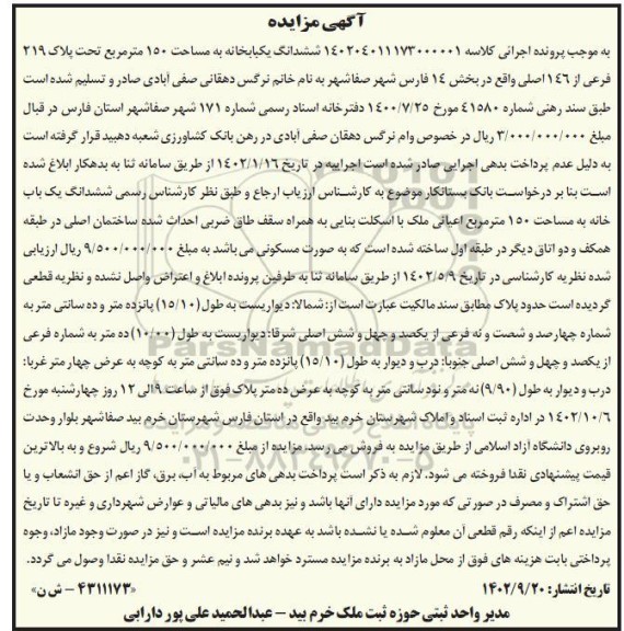 مزایده فروش یکبابخانه به مساحت 150 مترمربع