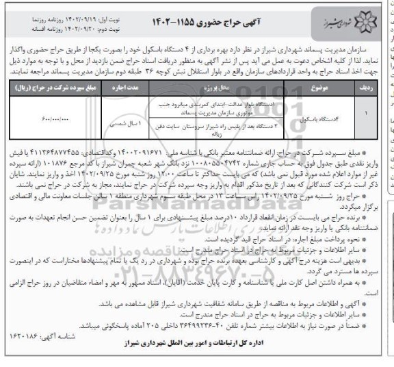 حراج حضوری بهره برداری از 4 دستگاه باسکول - نوبت دوم