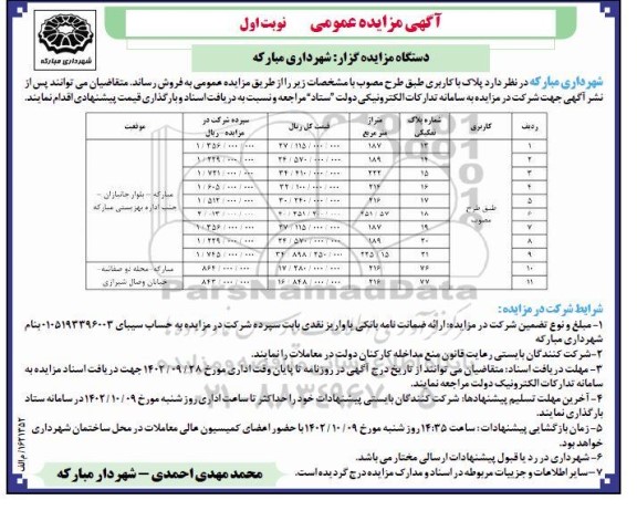 مزایده فروش پلاک با کاربری طبق طرح مصوب