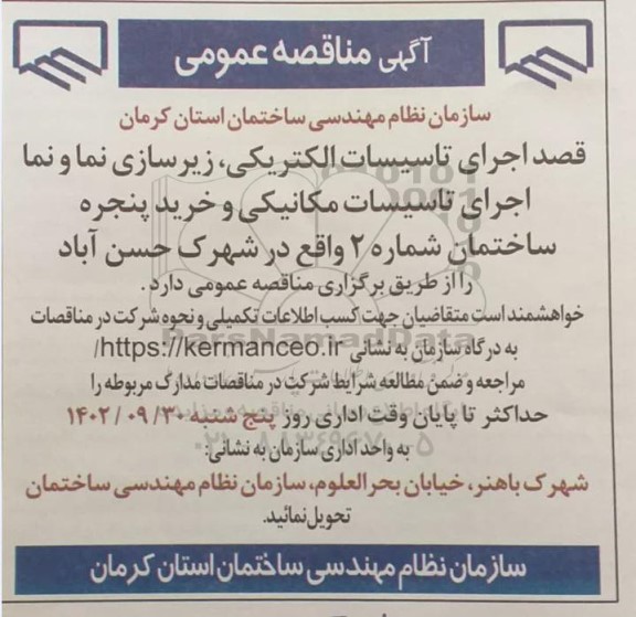 مناقصه اجرای تاسیسات الکتریکی، زیرسازی نما و ...