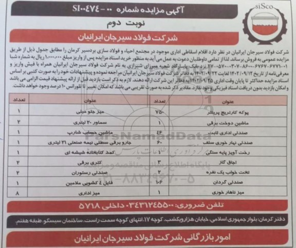 مزایده فروش اقلام اسقاطی اداری- نوبت دوم