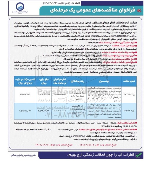 مناقصه برونسپاری راهبری، بهره برداری، نگهداشت، توسعه بازسازی و...