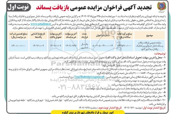 تجدید مزایده عمومی بازیافت زباله و پسماند شامل جمع آوری و تفکیک زباله از مبدا شهر