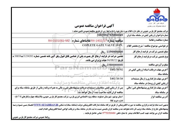 مناقصه COPLETE GATE VALVE 10 IN