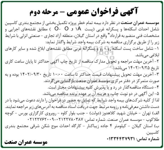 فراخوان بیمه تمام خطر پروژه تکمیل بخشی از مجتمع بندری کاسپین - مرحله دوم