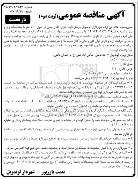 مناقصه اجرای کانال بتنی در طول 500 متر -  نوبت دوم بار نخست 