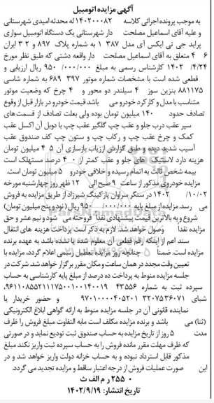 مزایده یکدستگاه خودرو سواری پراید جی تی ایکس آی مدل 1387