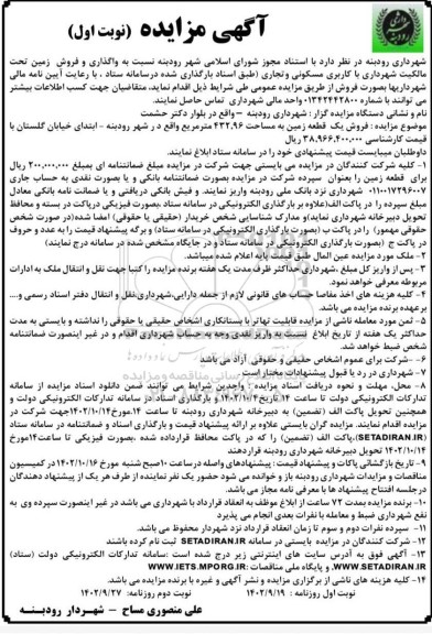 مزایده فروش زمین تحت مالکیت شهرداری با کاربری مسکونی و تجاری