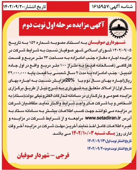 مزایده اجاره مغازه جنب امامزاده - نوبت دوم