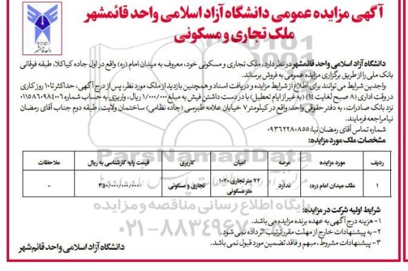 مزایده عمومی فروش ملک تجاری و مسکونی 