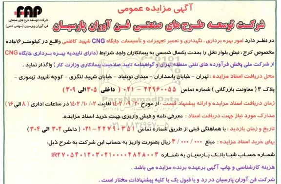 مزایده امور بهره برداری، نگهداری و تعمیر تجهیزات و تاسیسات جایگاه CNG 