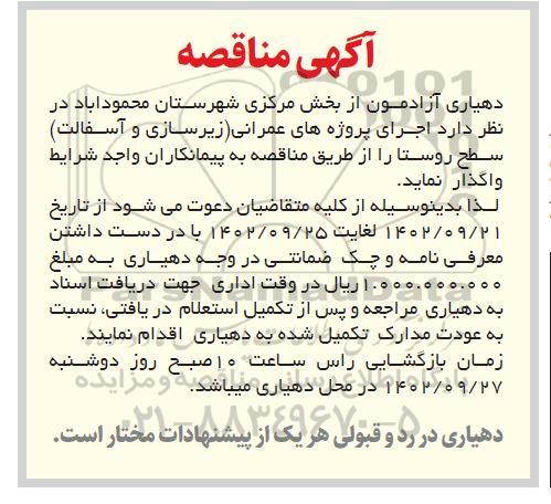 مناقصه اجرای پروژه های عمرانی (زیرسازی و آسفالت) سطح روستا 