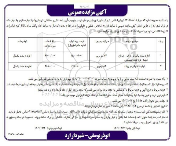 مزایده اجاره یک باب مغازه و یک باب دکه در پارک شهر ـ نوبت دوم