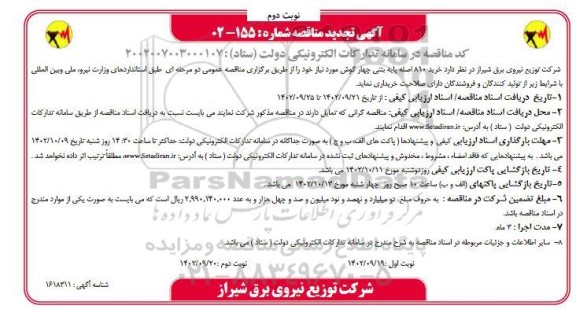 تجدید مناقصه خرید 810 اصله پایه بتنی چهارگوش - نوبت دوم