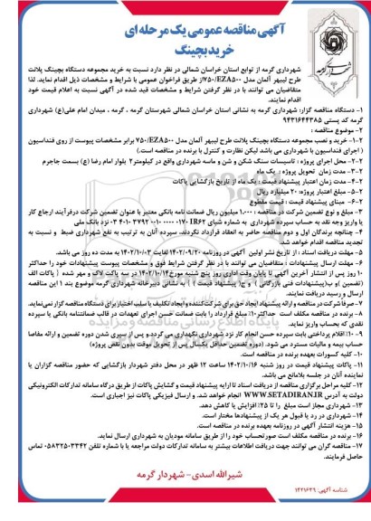 مناقصه خرید بچینگ