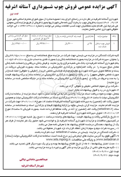  مزایده عمومی فروش چوب 