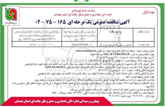 مناقصه تکمیل سیستم روشنایی تونل 