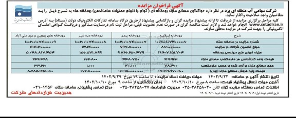 مزایده واگذاری مصالح مازاد رودخانه ای
