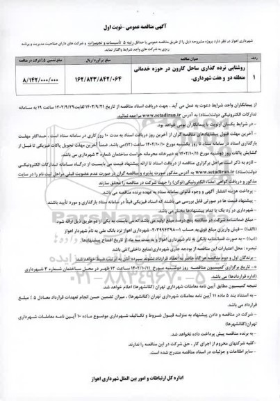 مناقصه روشنایی نرده گذاری ساحل کارون