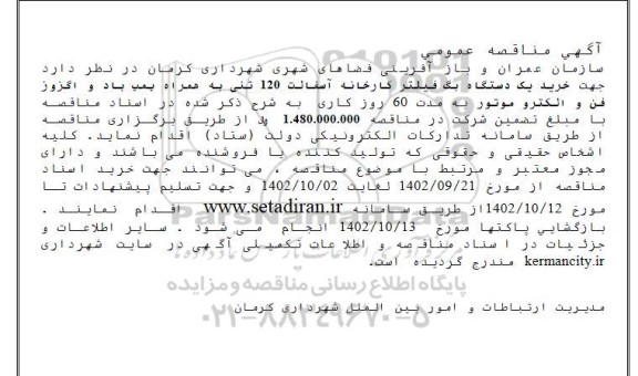 مناقصه خرید یک دستگاه بگ فیلتر کارخانه آسفالت 120 تنی ...