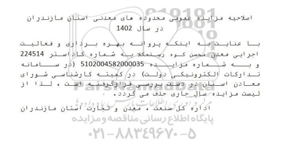 مزایده معادن دارای پروانه بهره برداری استان مازندران اصلاحیه