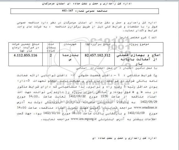 مناقصه اصلاح و بهسازی قسمتی از آسفالت پایانه بار 
