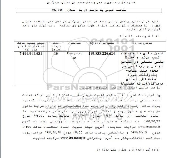 مناقصه ایمن سازی با تهیه و نصب علائم و حفاظ بتنی مفصلی در مقاطع میانی