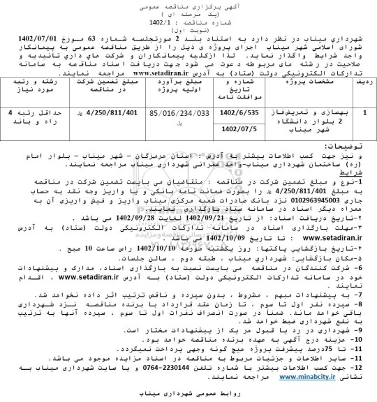 مناقصه بهسازی و تعریض فاز 2 بلوار 