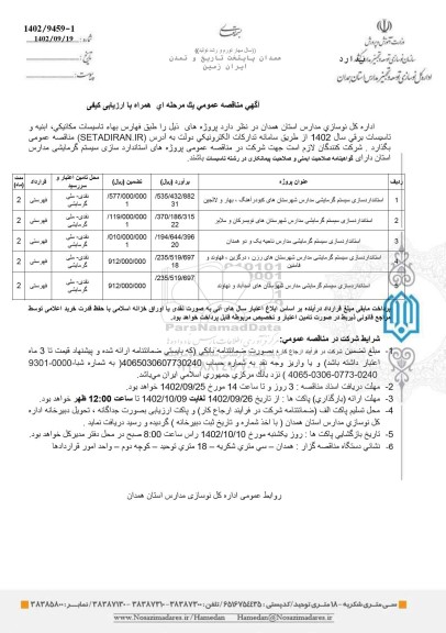 مناقصه استانداردسازی سیستم گرمایشی مدارس....