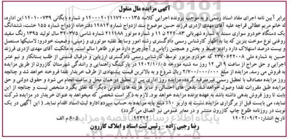 مزایده فروش یک دستگاه خودرو سواری سمند مدل 1395 سفید روغنی
