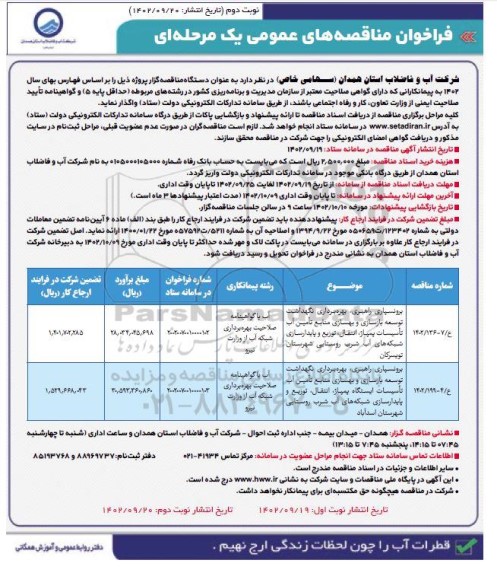 مناقصه برونسپاری راهبری، بهره برداری، نگهداشت، توسعه بازسازی و... ـ نوبت دوم