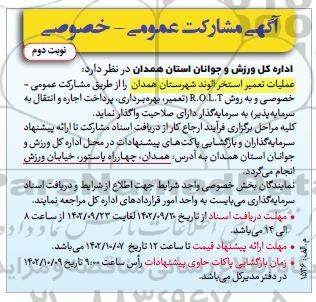 آگهی مناقصه و مزایده مشارکت عمومی- خصوصی عملیات تعمیر استخر الوند - نوبت دوم