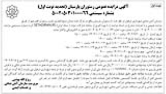 تجدید مزایده واگذاری  رستوران پارسیان 