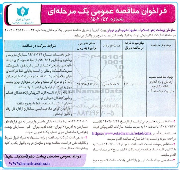 مناقصه تهیه، ساخت، نصب، آزمایش و راه اندازی سامانه یکپارچه مدیریت هوشمند آب