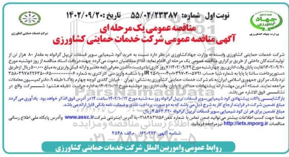 مناقصه  خرید کود شیمیایی سوپر فسفات تریپل گرانوله به م قدار 80 هزار تن 