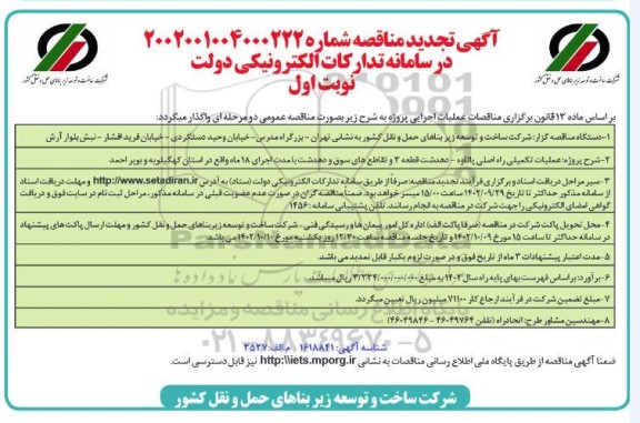 تجدید مناقصه عملیات تکمیلی راه اصلی و ...