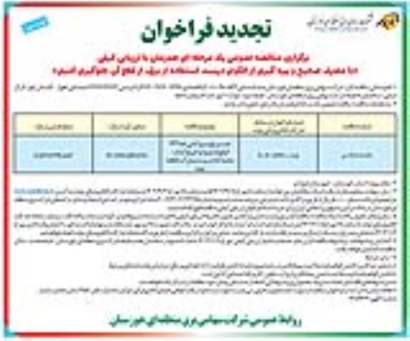 تجدید مناقصه نصب برج و سیم کشی خط 132 کیلوولت ورود و خروج آبشار- نوبت دوم