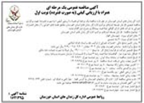 مناقصه فاز اول توسعه انبارهای مرکزی اداره کل زندان های استان