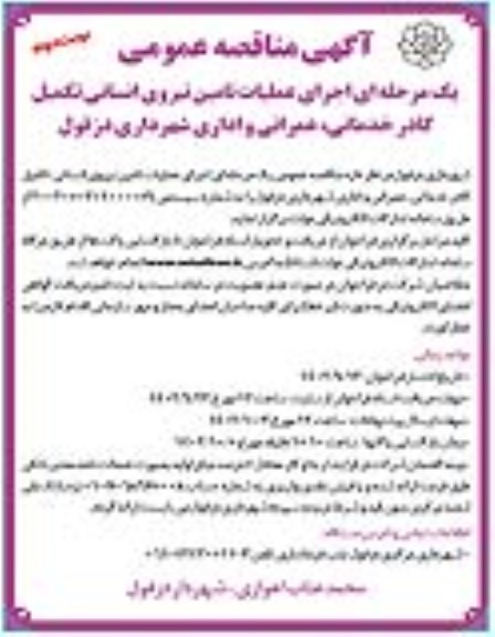 مناقصه اجرای عملیات تامین نیروی انسانی تکمیل کادر خدماتی ، عمرانی- نوبت دوم