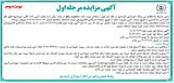 مزایده فروش چوب درختان بریده شده (مقطوع) واقع در پارک- نوبت دوم
