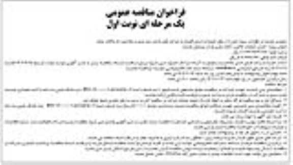 فراخوان مناقصه  اجرای عملیات خاکی و آماده سازی پارک روستای...