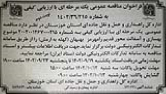 فراخوان مناقصه بهسازی آسفالت محور قدیم رامهرمز-  نوبت دوم