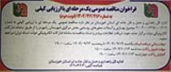 فراخوان مناقصه بهسازی و آسفالت محورهای روستایی بخش مرکزی - نوبت دوم 