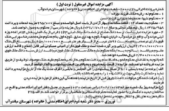 مزایده فروش سه دانگ مشاع از ششدانگ پلاک ثبتی 6123 فرعی از یک اصلی بخش 14