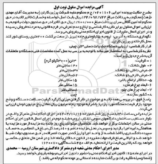 مزایده فروش دستگاه جک پالت دستی 3 تن چینی 