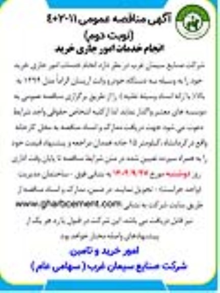 مناقصه انجام خدمات امور جاری خرید نوبت دوم