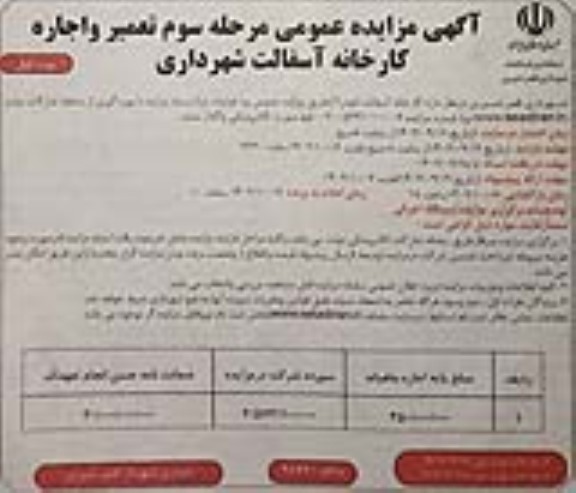 مزایده تعمیر و اجاره کارخانه آسفالت مرحله سوم نوبت اول