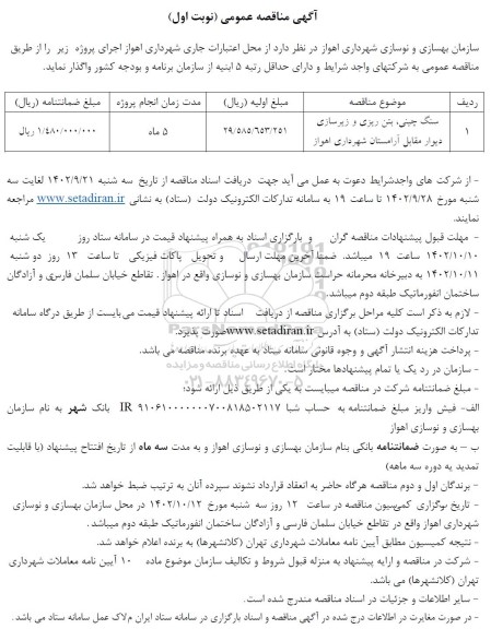 مناقصه سنگ چینی، بتن ریزی و زیرسازی دیوار مقابل آرامستان 