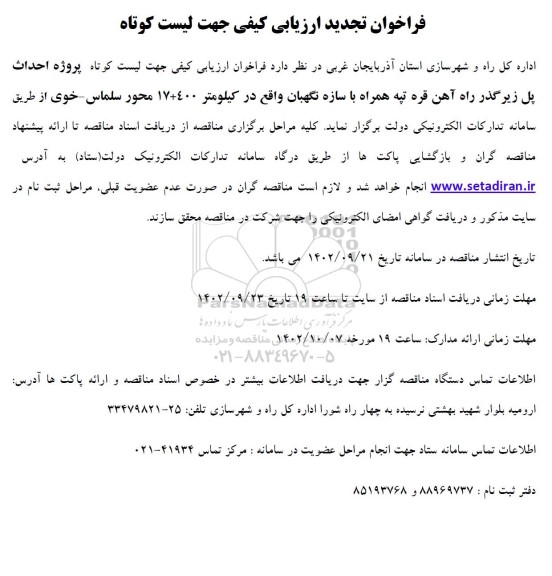 فراخوان تجدید ارزیابی کیفی جهت لیست کوتاه پروژه احداث پل زیرگذر